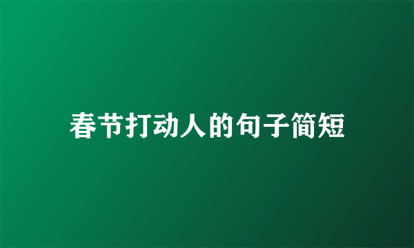 春节打动人的句子简短