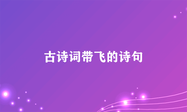 古诗词带飞的诗句