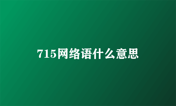 715网络语什么意思