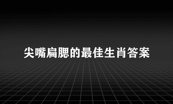 尖嘴扁腮的最佳生肖答案