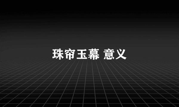 珠帘玉幕 意义