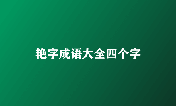 艳字成语大全四个字