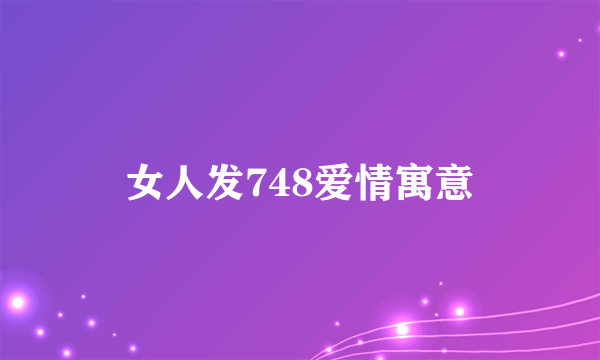 女人发748爱情寓意