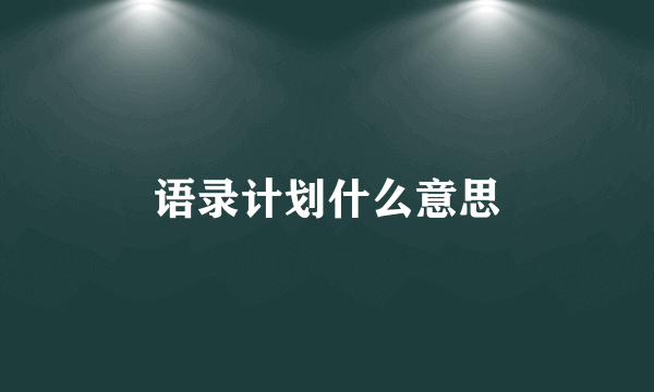 语录计划什么意思