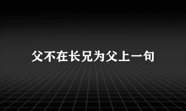 父不在长兄为父上一句