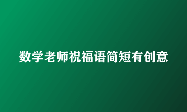 数学老师祝福语简短有创意