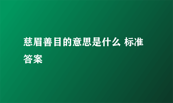 慈眉善目的意思是什么 标准答案