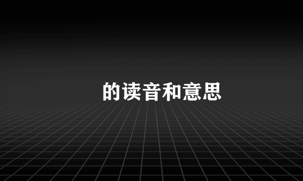 岇的读音和意思