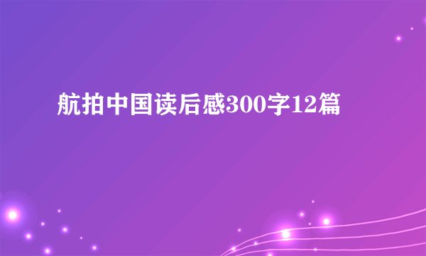 航拍中国读后感300字12篇