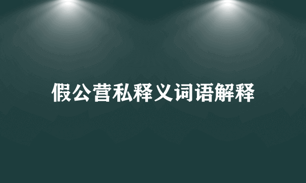 假公营私释义词语解释