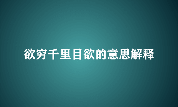 欲穷千里目欲的意思解释