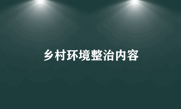 乡村环境整治内容