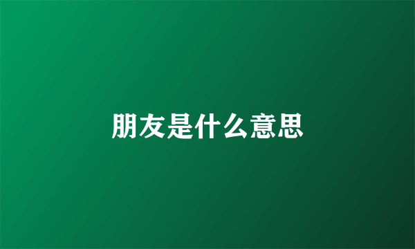 朋友是什么意思