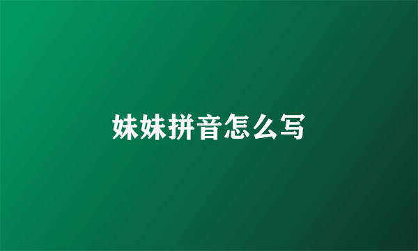妹妹拼音怎么写