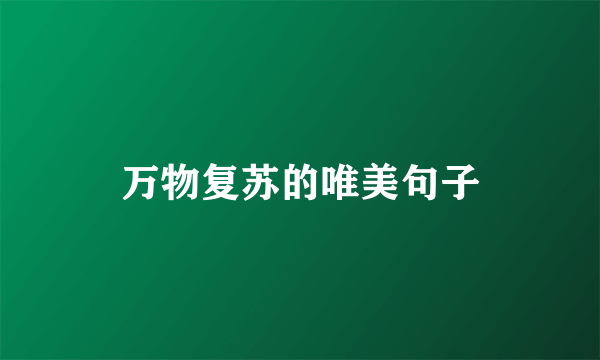 万物复苏的唯美句子