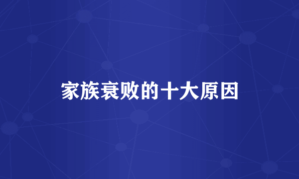 家族衰败的十大原因