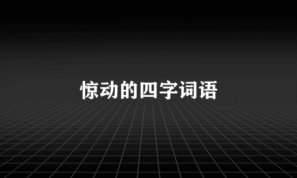 惊动的四字词语