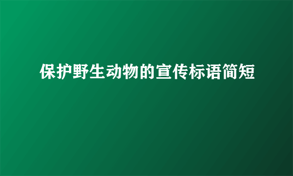 保护野生动物的宣传标语简短