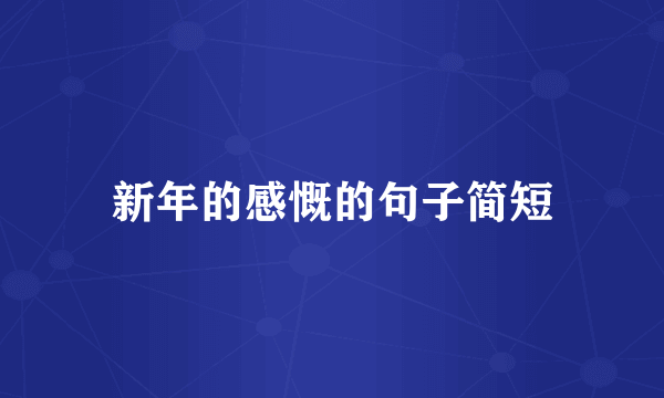 新年的感慨的句子简短