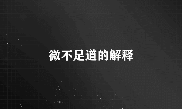 微不足道的解释