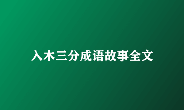 入木三分成语故事全文