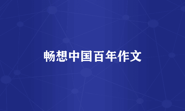 畅想中国百年作文