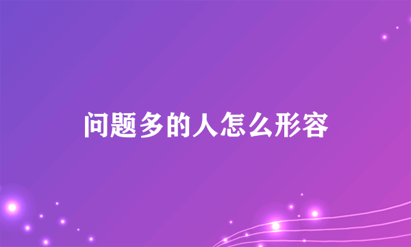 问题多的人怎么形容