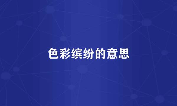色彩缤纷的意思