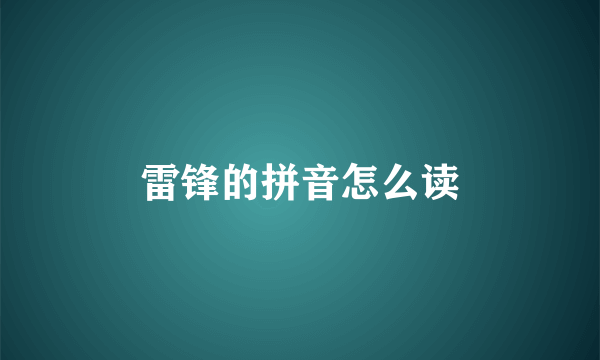雷锋的拼音怎么读