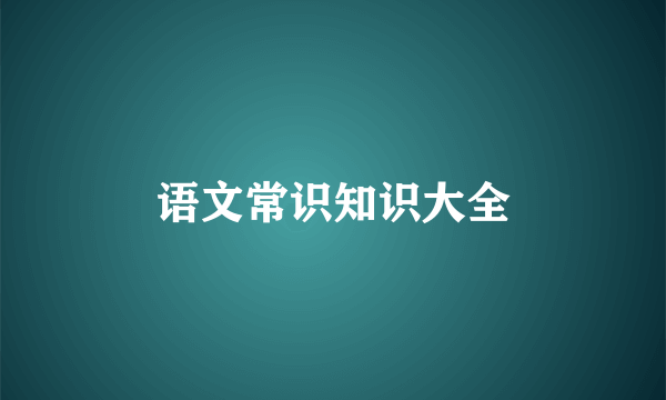 语文常识知识大全