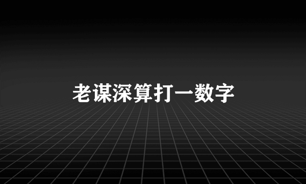 老谋深算打一数字
