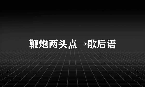 鞭炮两头点→歇后语
