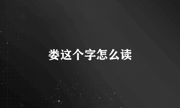 娄这个字怎么读