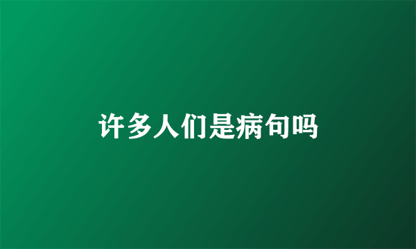 许多人们是病句吗