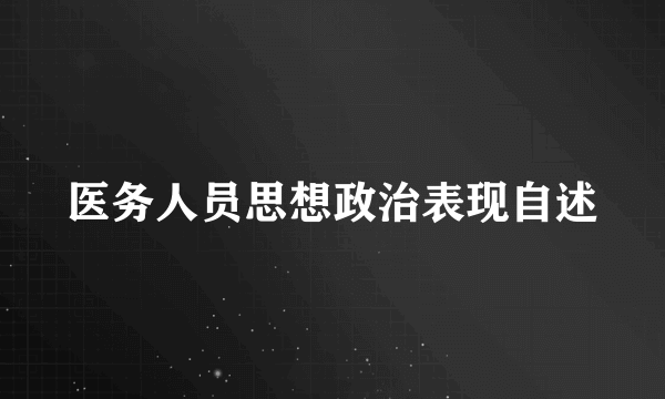 医务人员思想政治表现自述