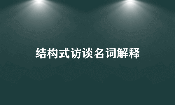 结构式访谈名词解释