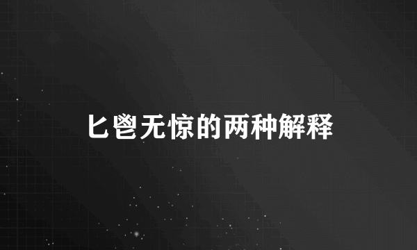 匕鬯无惊的两种解释
