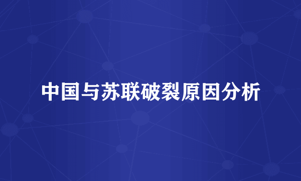 中国与苏联破裂原因分析