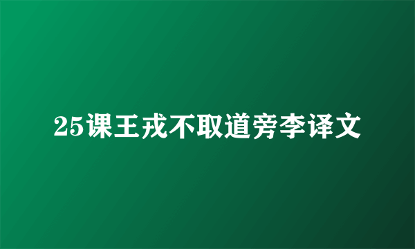 25课王戎不取道旁李译文
