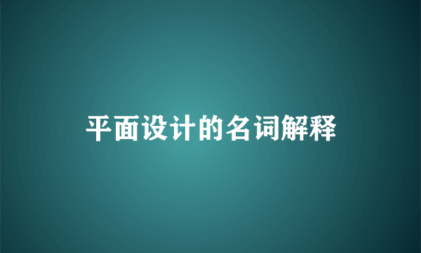 平面设计的名词解释