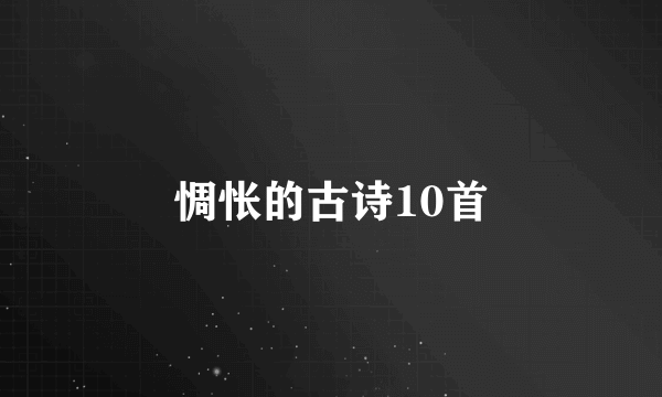 惆怅的古诗10首
