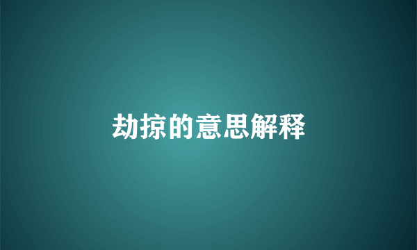 劫掠的意思解释