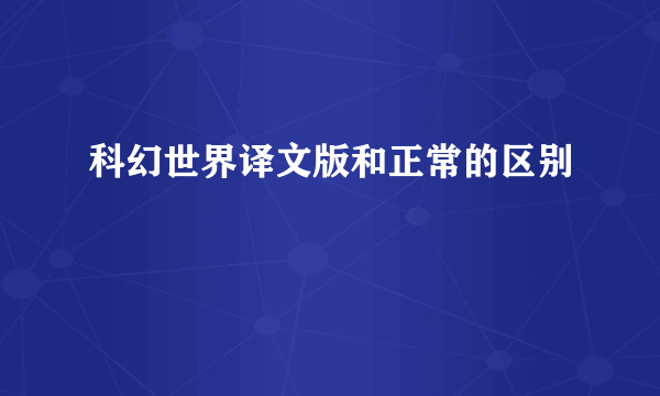 科幻世界译文版和正常的区别