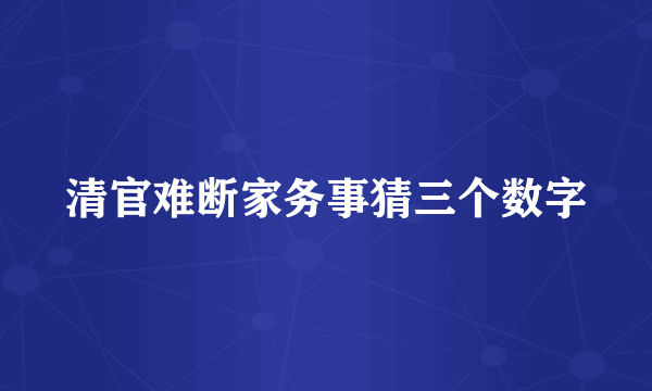 清官难断家务事猜三个数字