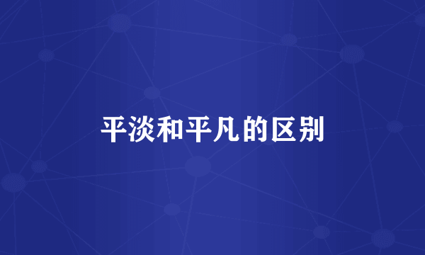 平淡和平凡的区别