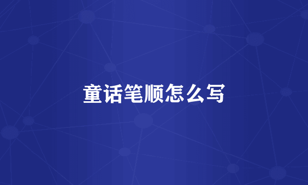 童话笔顺怎么写