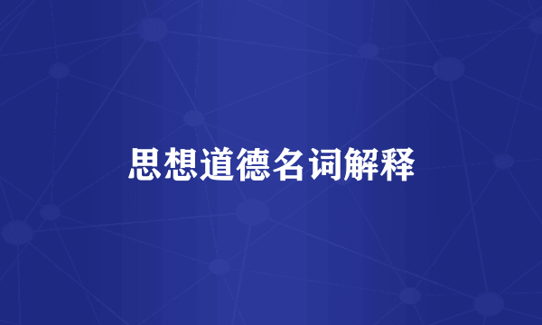 思想道德名词解释