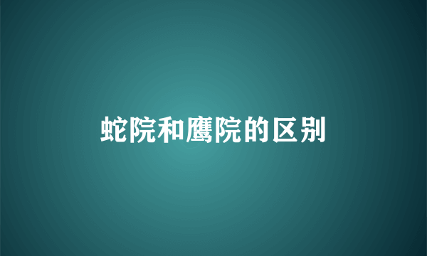 蛇院和鹰院的区别
