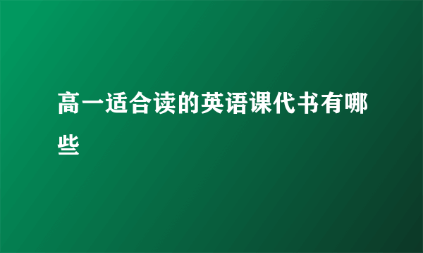 高一适合读的英语课代书有哪些