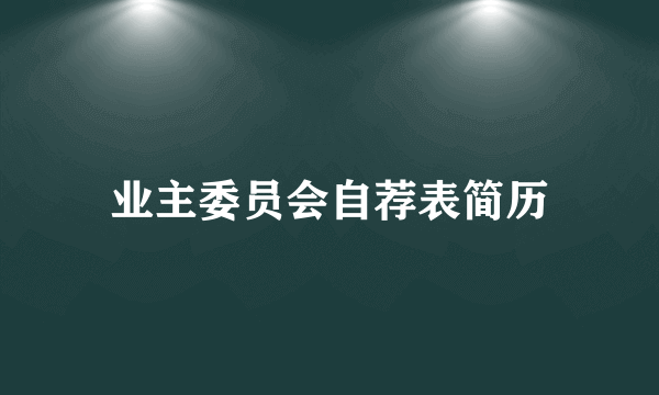业主委员会自荐表简历